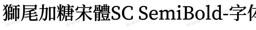 獅尾加糖宋體SC SemiBold字体转换